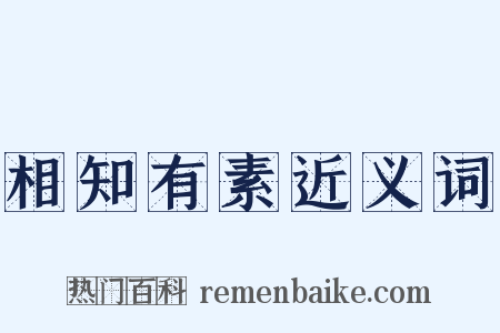相知有素近义词是什么意思的图片